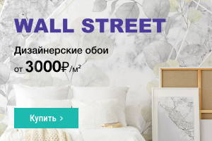 Wall Street дизайнерские обои от 2100 м2